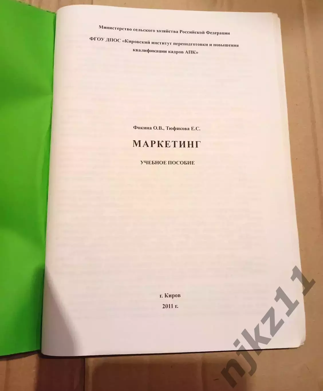Маркетинг. Фокина.2011г Киров 1