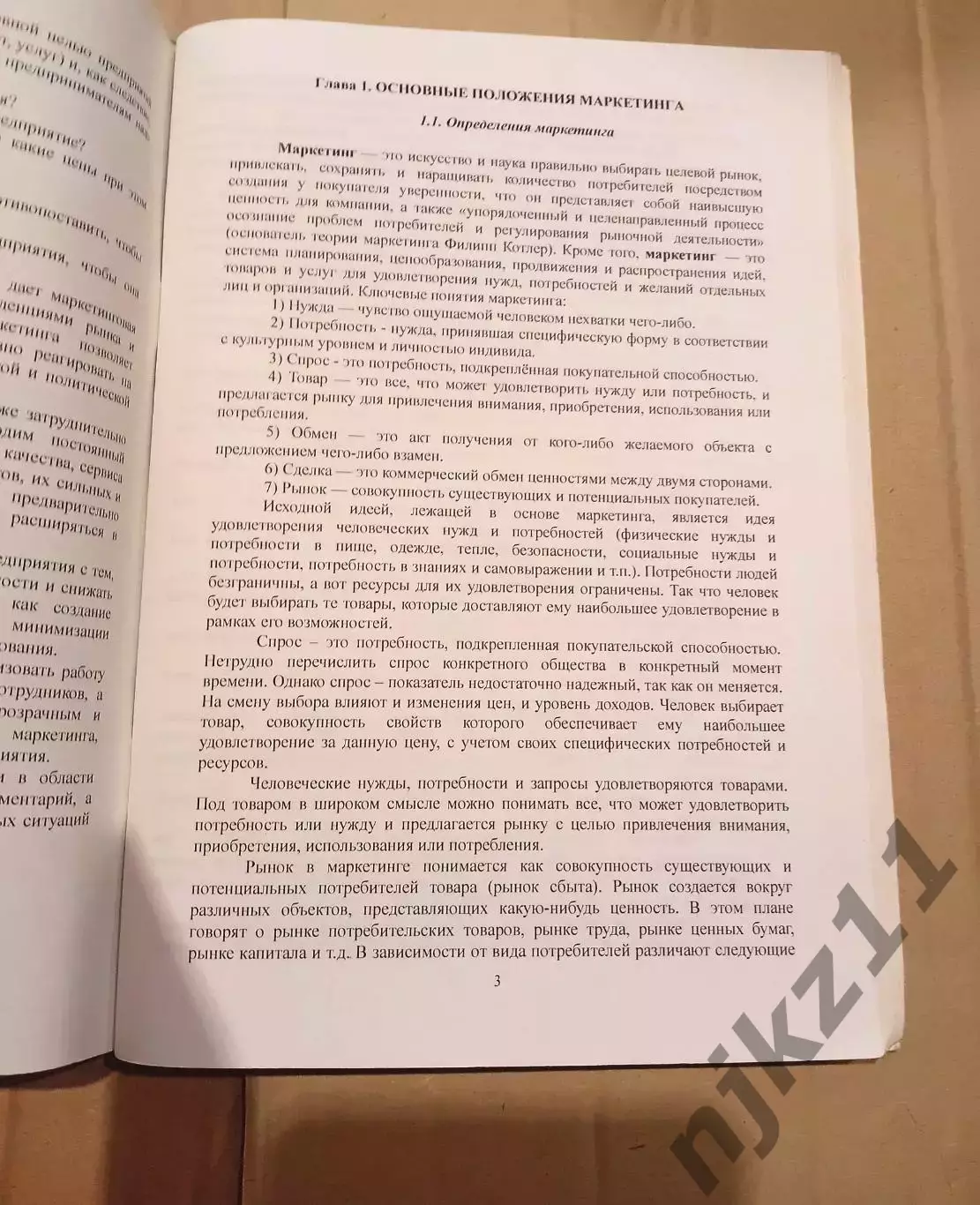 Маркетинг. Фокина.2011г Киров 2