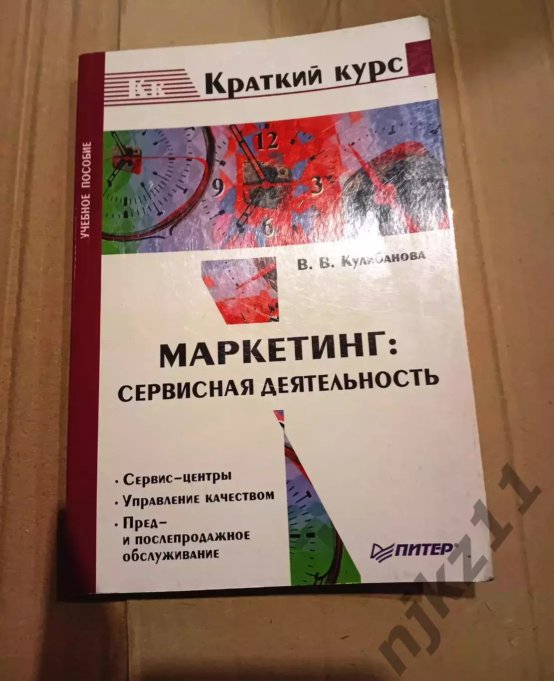 Маркетинг. Сервисная деятельность. Учебник. Тираж 5000 экз