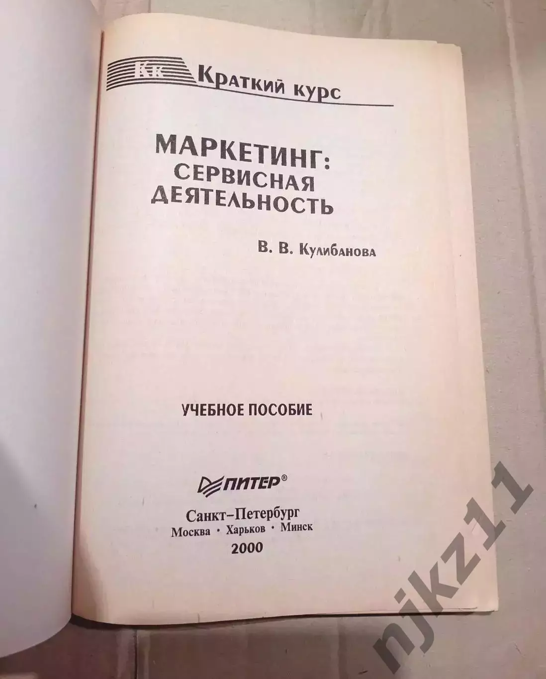Маркетинг. Сервисная деятельность. Учебник. Тираж 5000 экз 1