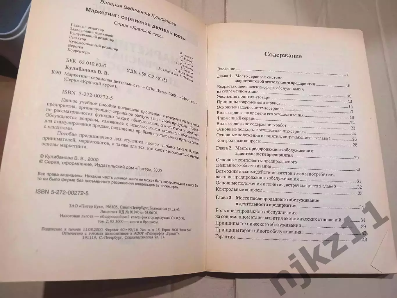 Маркетинг. Сервисная деятельность. Учебник. Тираж 5000 экз 2