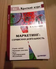 Маркетинг. Сервисная деятельность. Учебник. Тираж 5000 экз