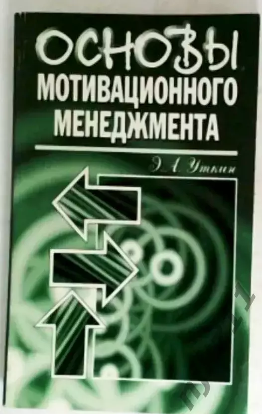 Основы мотивационного менеджмента | Уткин