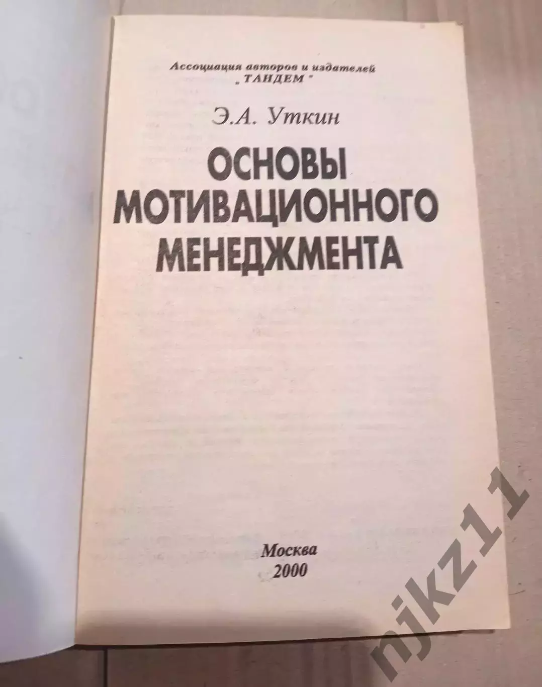 Основы мотивационного менеджмента | Уткин 1
