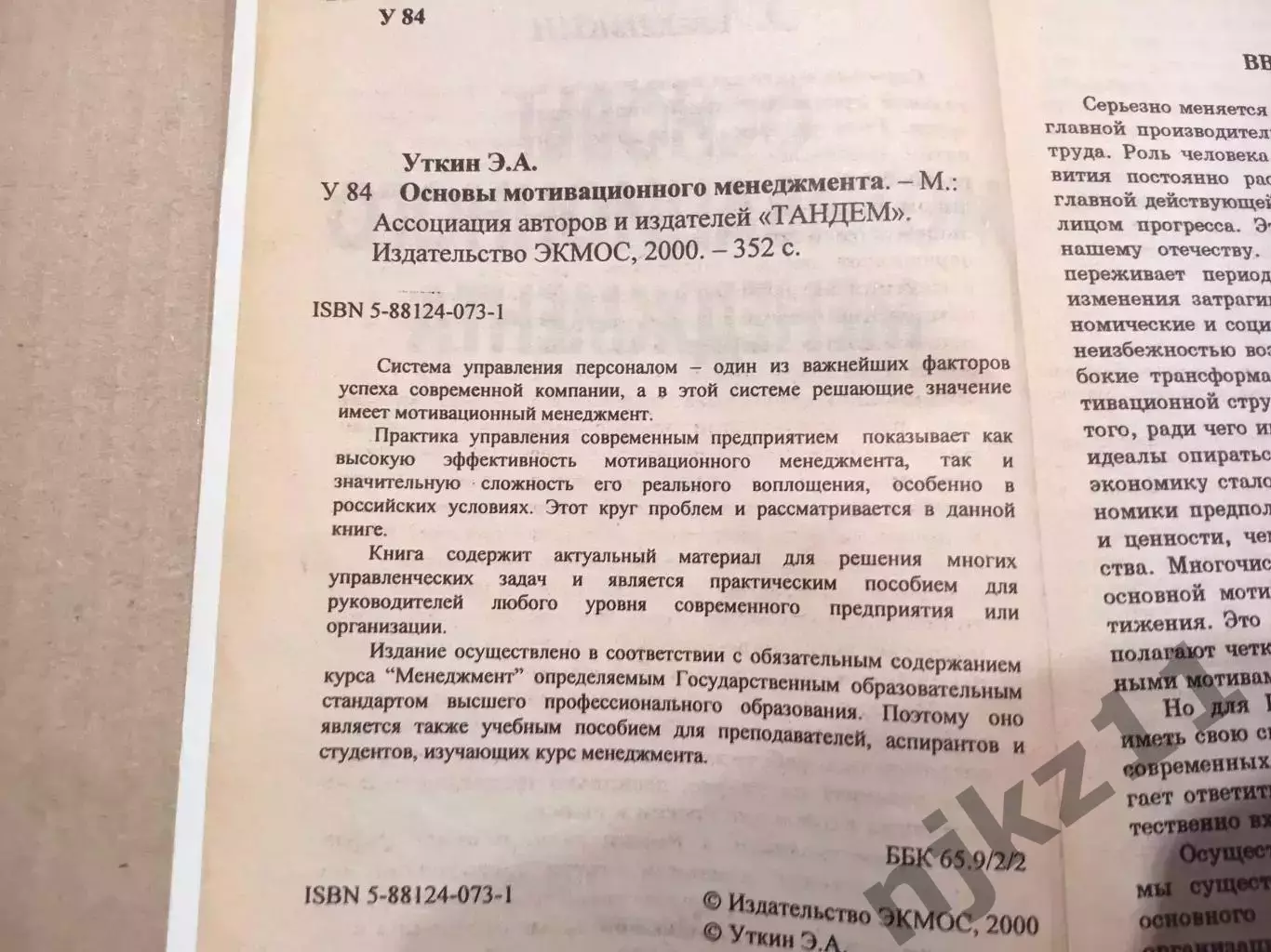 Основы мотивационного менеджмента | Уткин 2