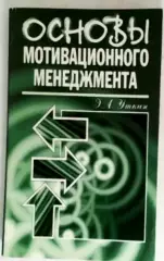 Основы мотивационного менеджмента | Уткин