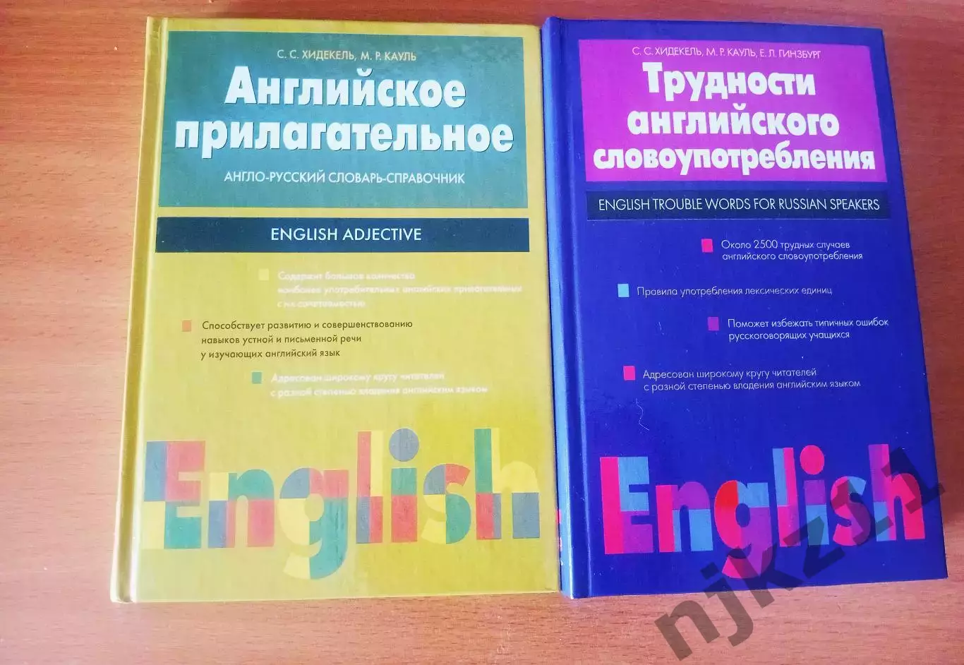 2 редких учебника. Английское прилагательное. Трудности английского словоупотреб