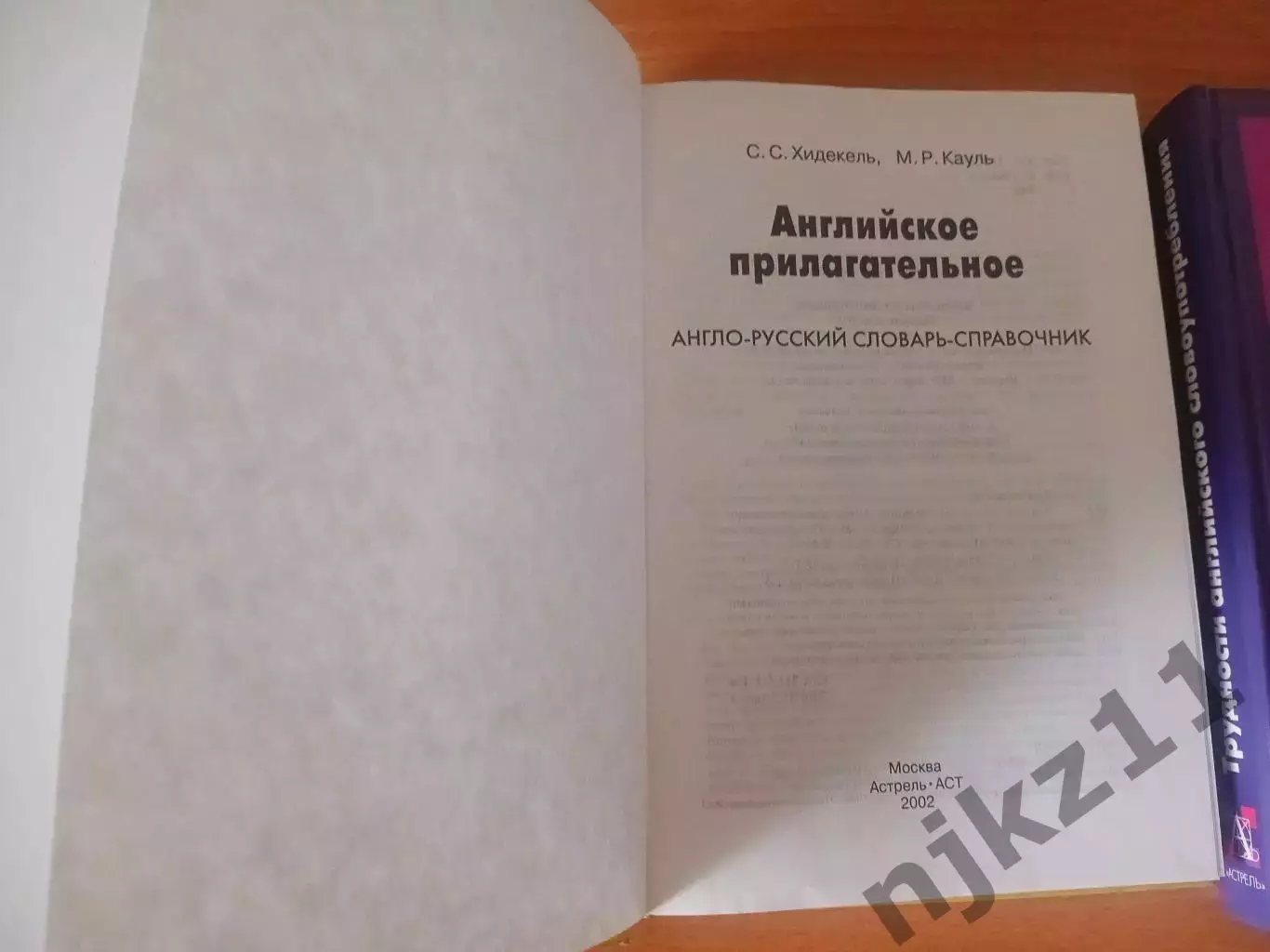 2 редких учебника. Английское прилагательное. Трудности английского словоупотреб 1