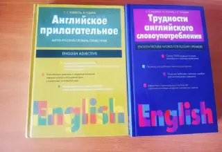 2 редких учебника. Английское прилагательное. Трудности английского словоупотреб