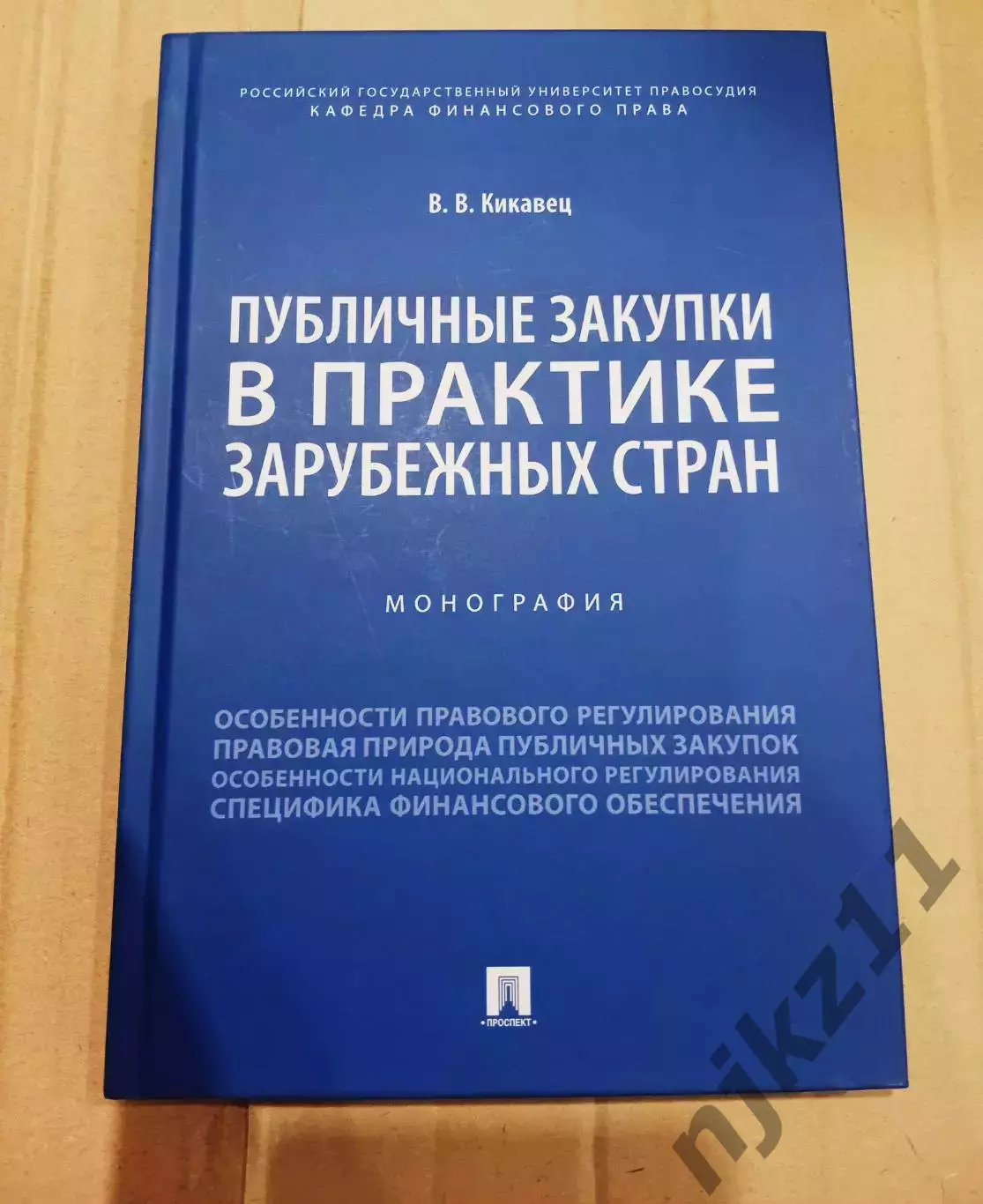 Публичные закупки в практике зарубежных стран. Кикавец 2022г Редкая книга