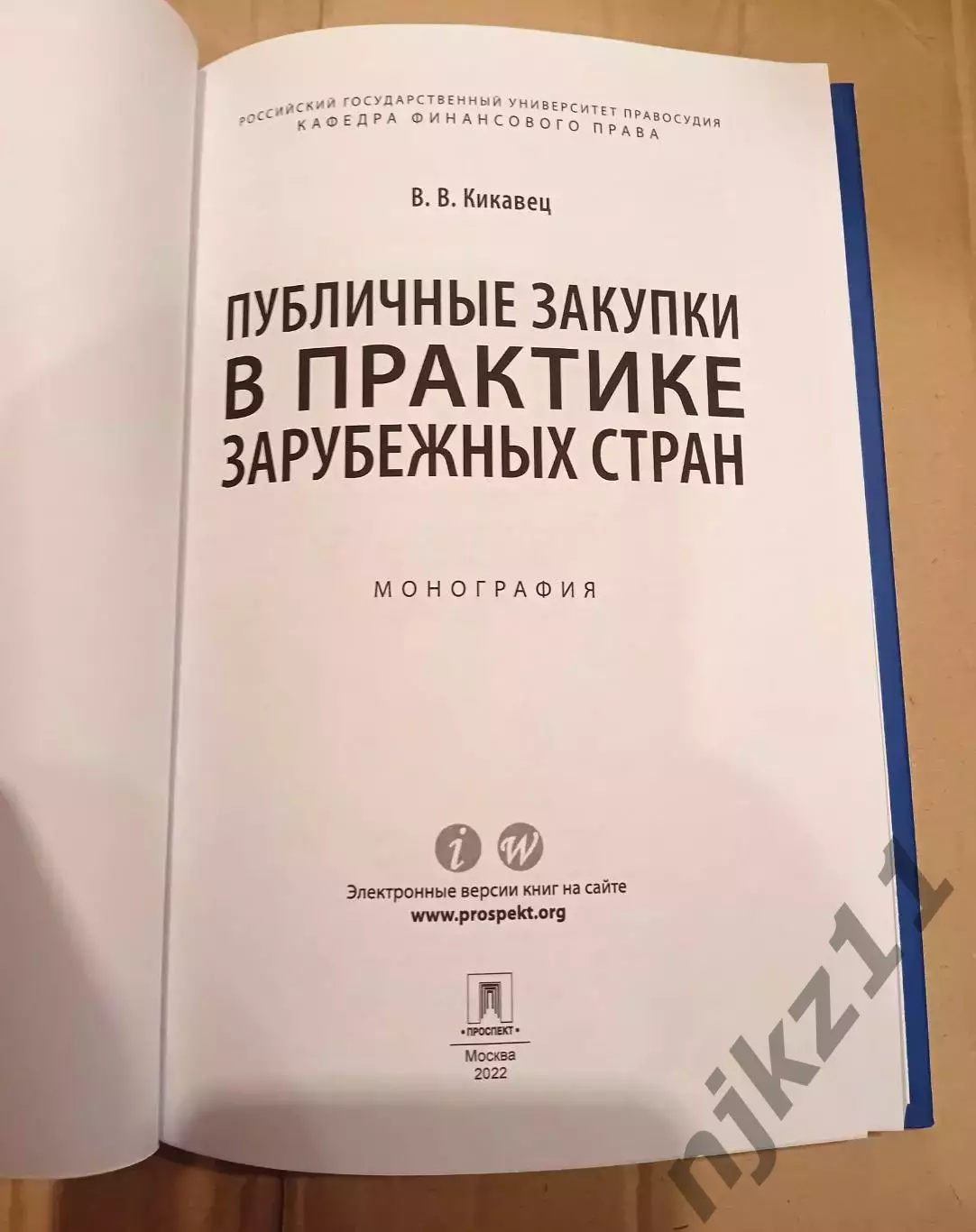Публичные закупки в практике зарубежных стран. Кикавец 2022г Редкая книга 1