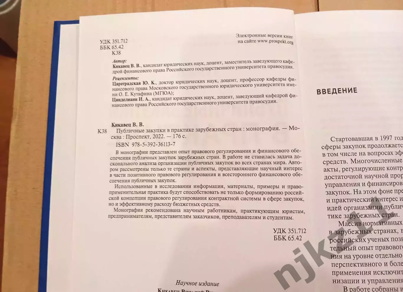 Публичные закупки в практике зарубежных стран. Кикавец 2022г Редкая книга 2
