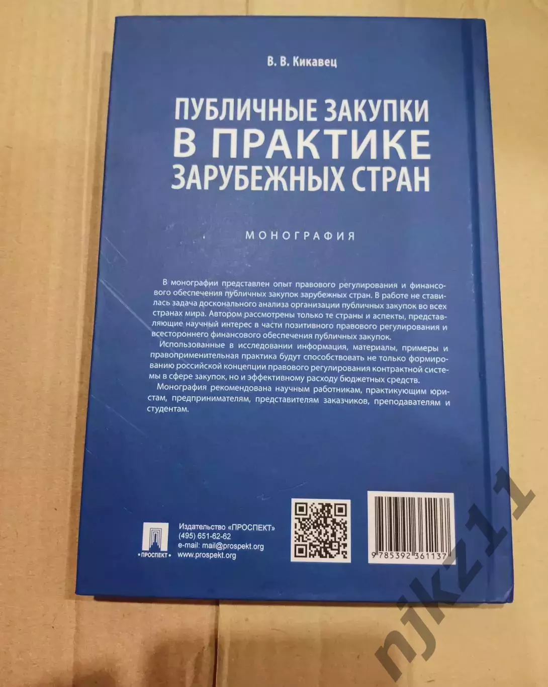 Публичные закупки в практике зарубежных стран. Кикавец 2022г Редкая книга 6