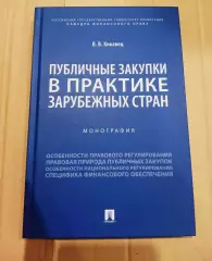 Публичные закупки в практике зарубежных стран. Кикавец 2022г Редкая книга