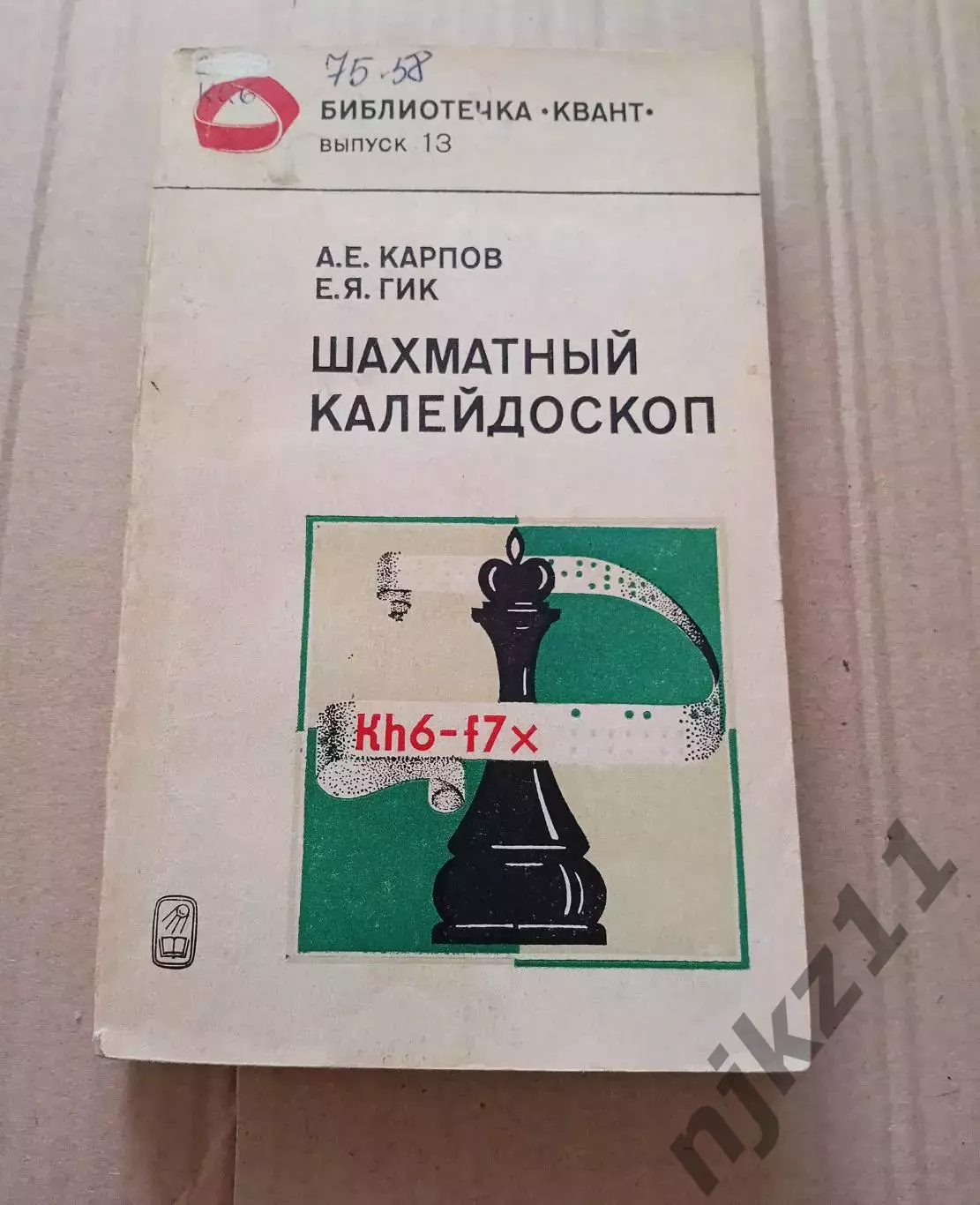 ШАХМАТНЫЙ КАЛЕЙДОСКОП Карпов Е.Я. Гик 1984 год