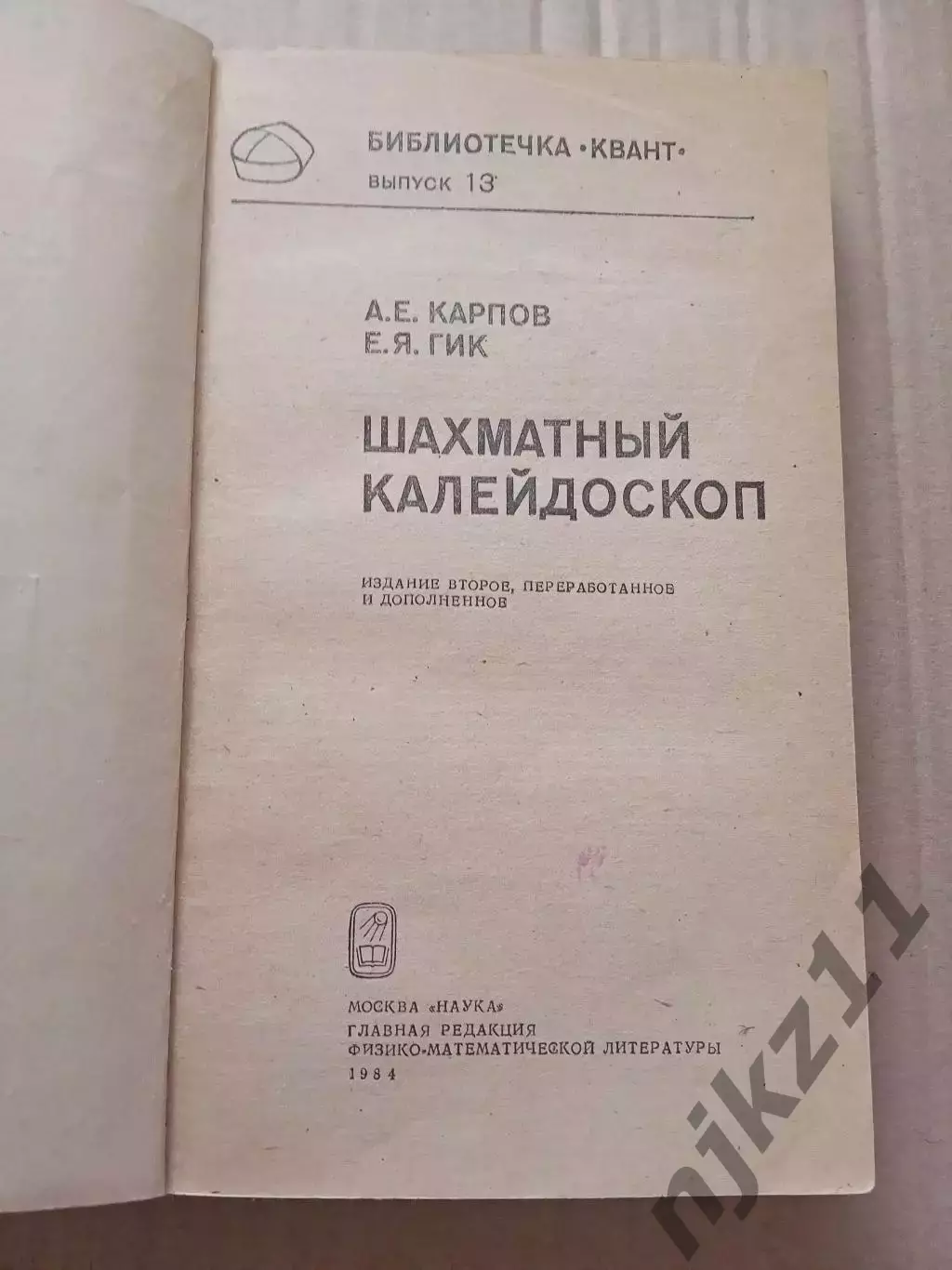ШАХМАТНЫЙ КАЛЕЙДОСКОП Карпов Е.Я. Гик 1984 год 1