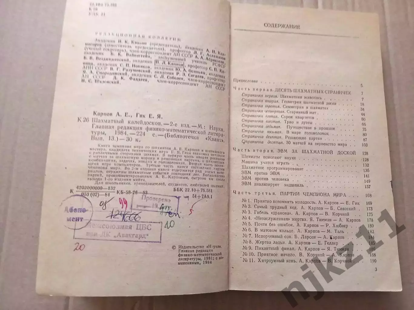ШАХМАТНЫЙ КАЛЕЙДОСКОП Карпов Е.Я. Гик 1984 год 2