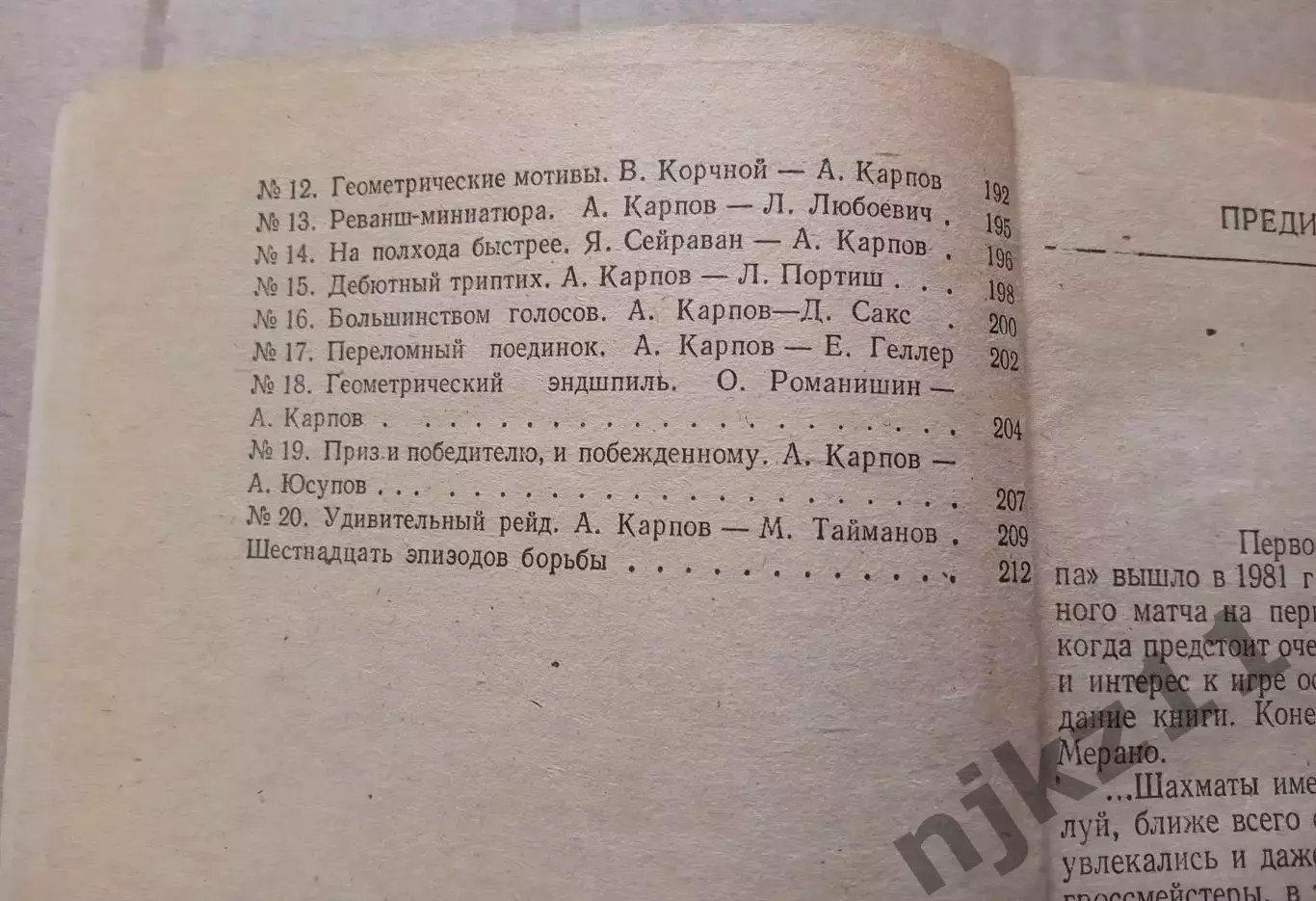 ШАХМАТНЫЙ КАЛЕЙДОСКОП Карпов Е.Я. Гик 1984 год 3