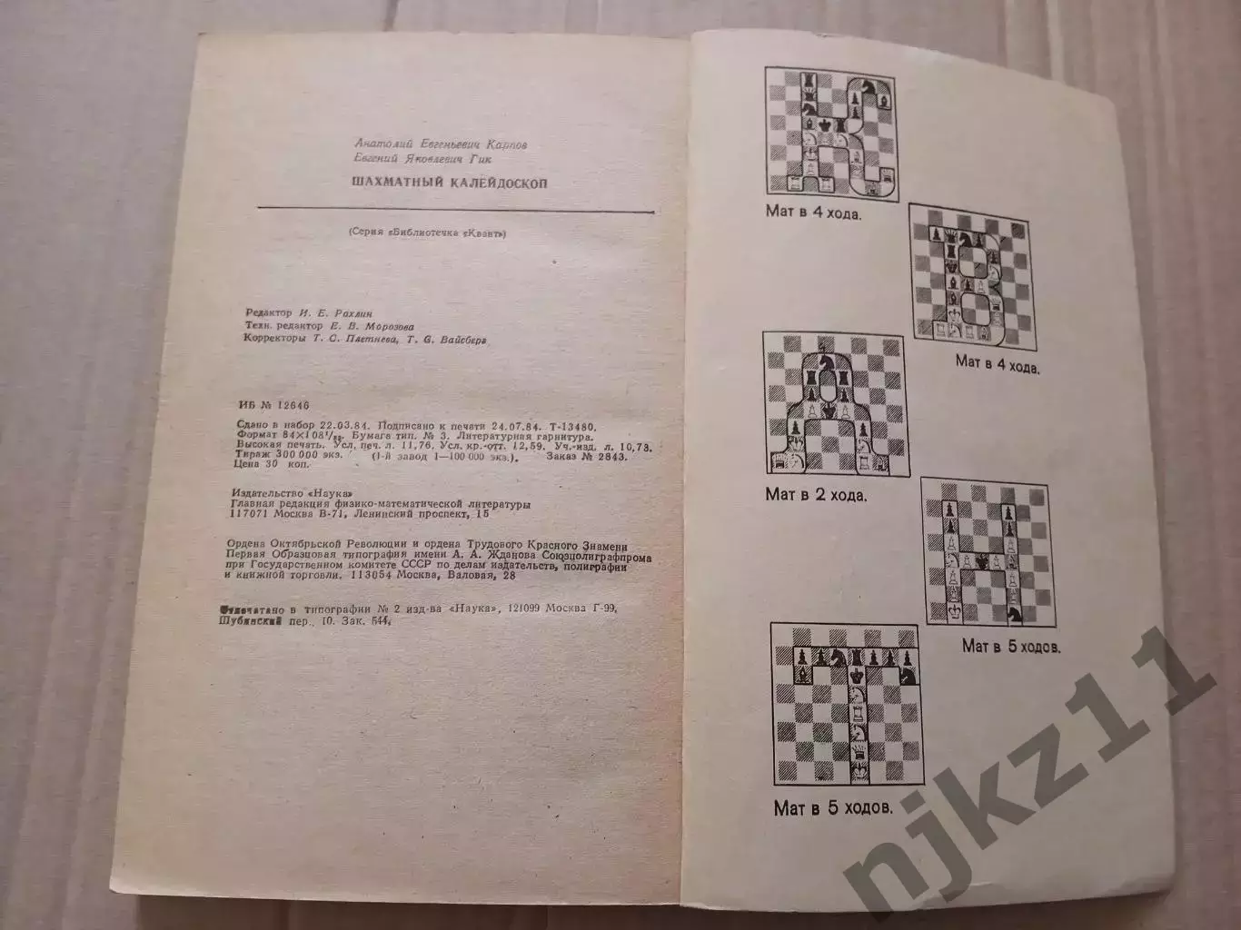 ШАХМАТНЫЙ КАЛЕЙДОСКОП Карпов Е.Я. Гик 1984 год 5