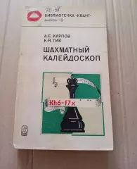 ШАХМАТНЫЙ КАЛЕЙДОСКОП Карпов Е.Я. Гик 1984 год