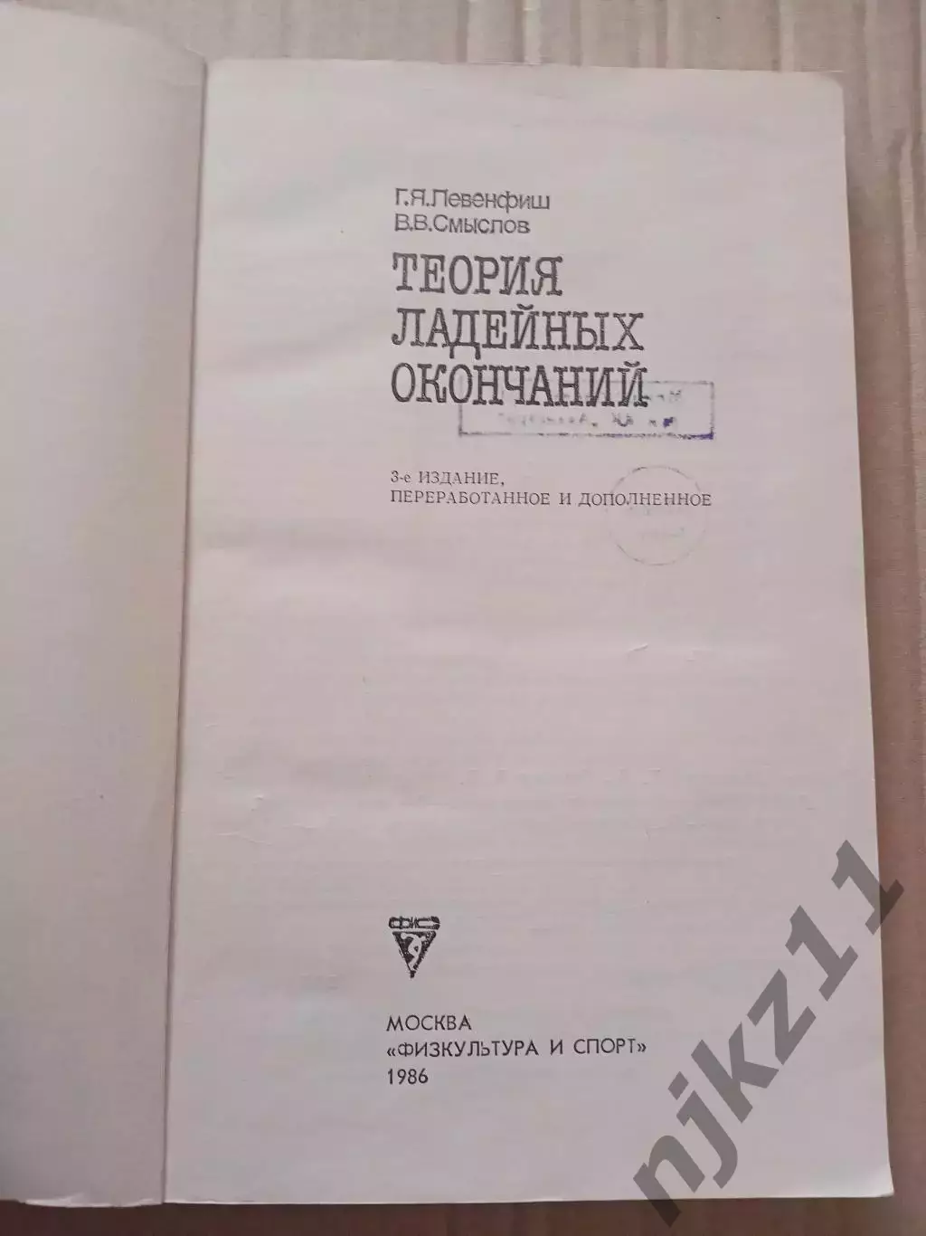Левенфиш Г. Я., Смыслов В. В. Теория ладейных окончаний 1986г 1