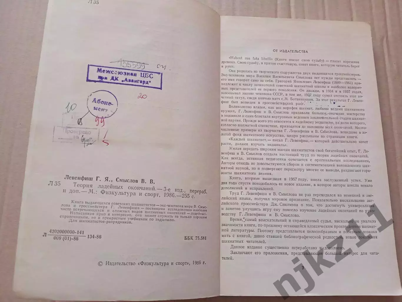 Левенфиш Г. Я., Смыслов В. В. Теория ладейных окончаний 1986г 2