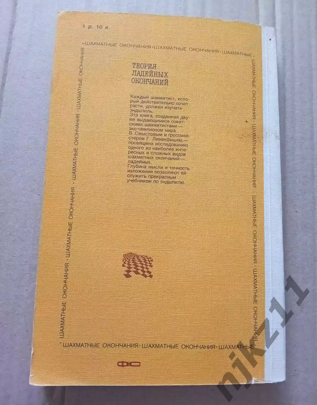 Левенфиш Г. Я., Смыслов В. В. Теория ладейных окончаний 1986г 7