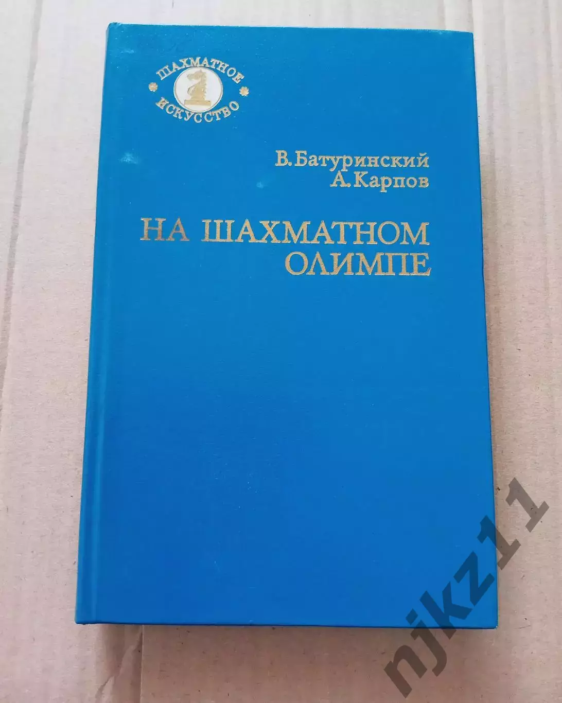 Батуринский В. и др. На шахматном Олимпе. Серия: Шахматное искусство.