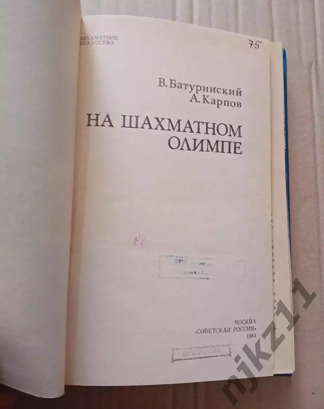 Батуринский В. и др. На шахматном Олимпе. Серия: Шахматное искусство. 2