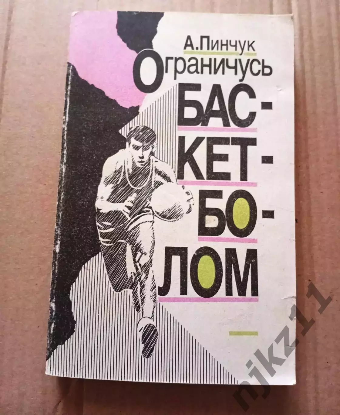 А.Пинчук Ограничусь баскетболом