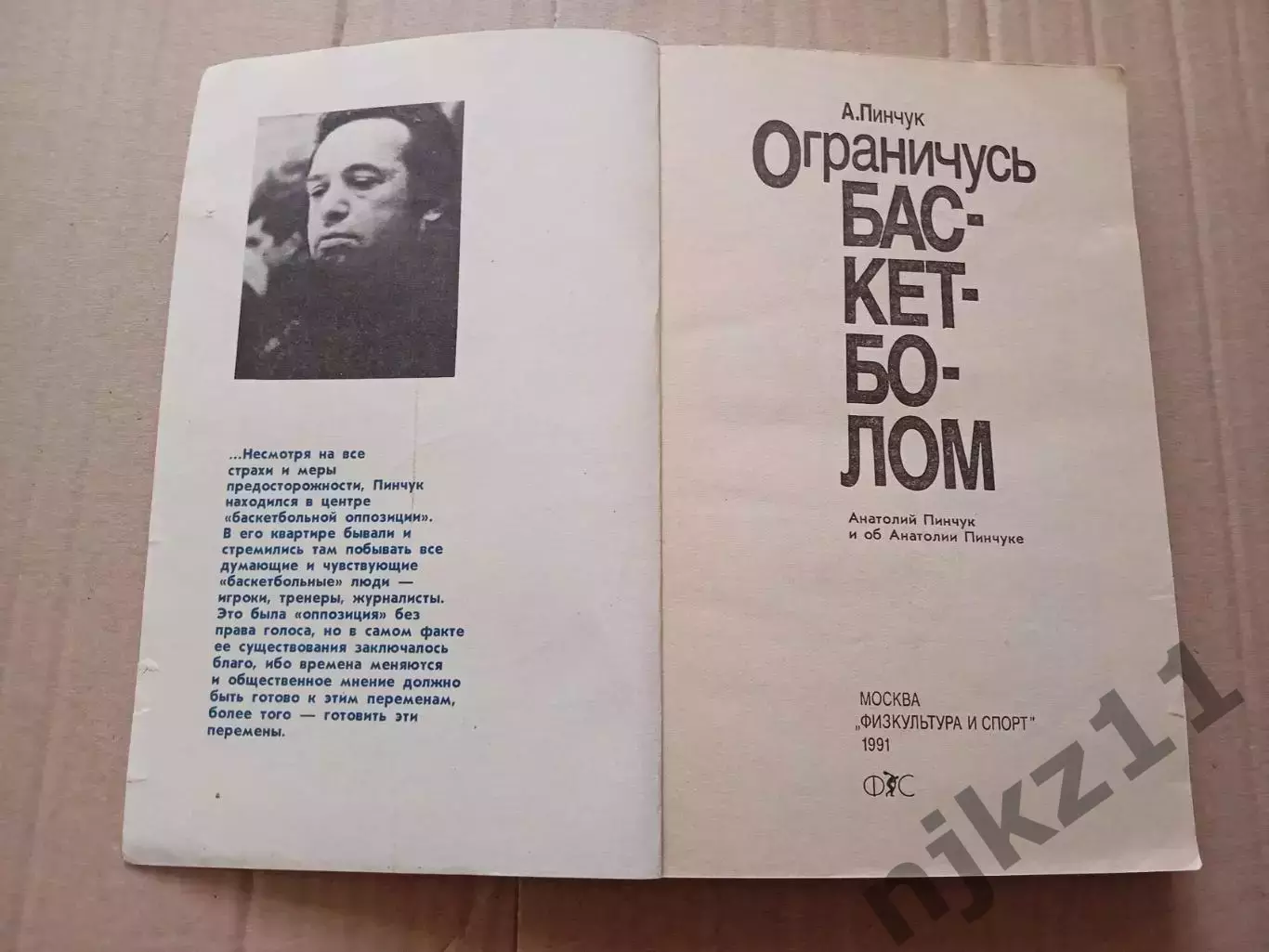 А.Пинчук Ограничусь баскетболом 1