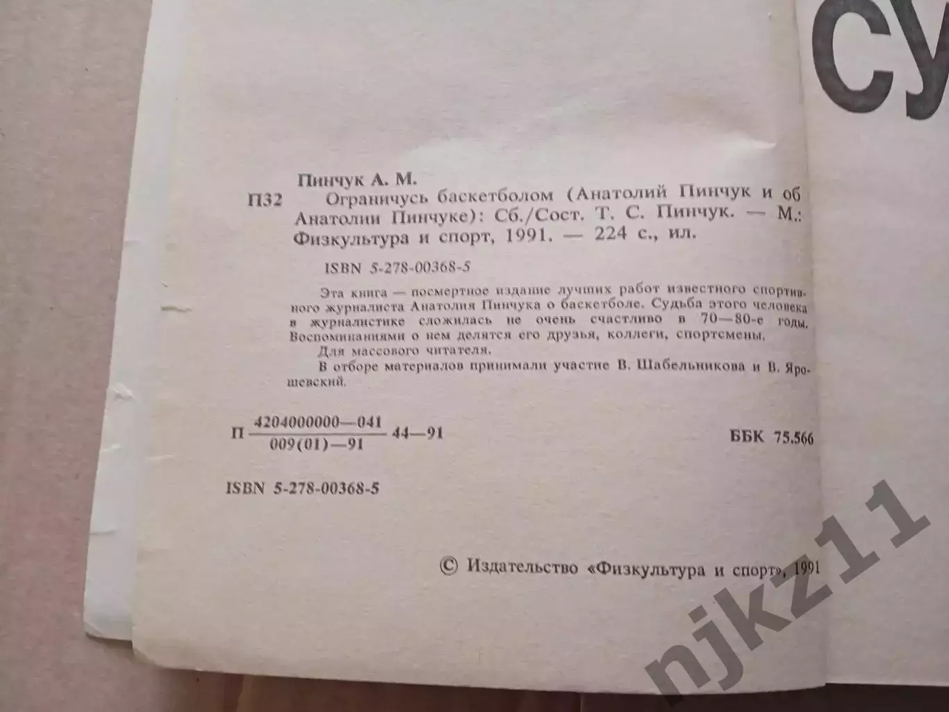 А.Пинчук Ограничусь баскетболом 2