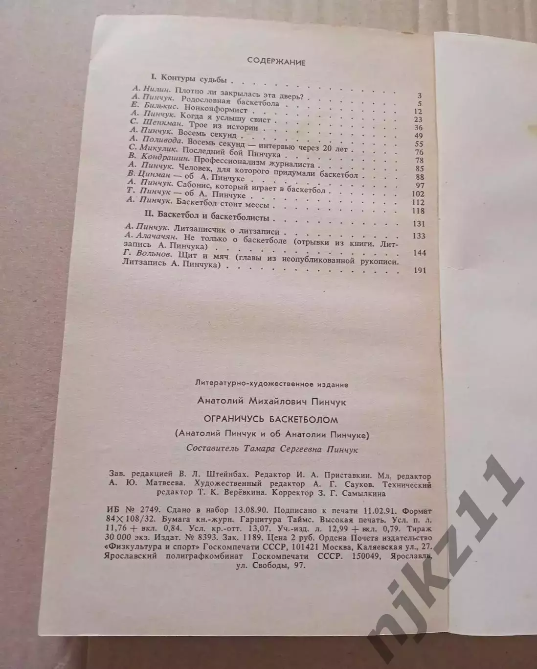 А.Пинчук Ограничусь баскетболом 4