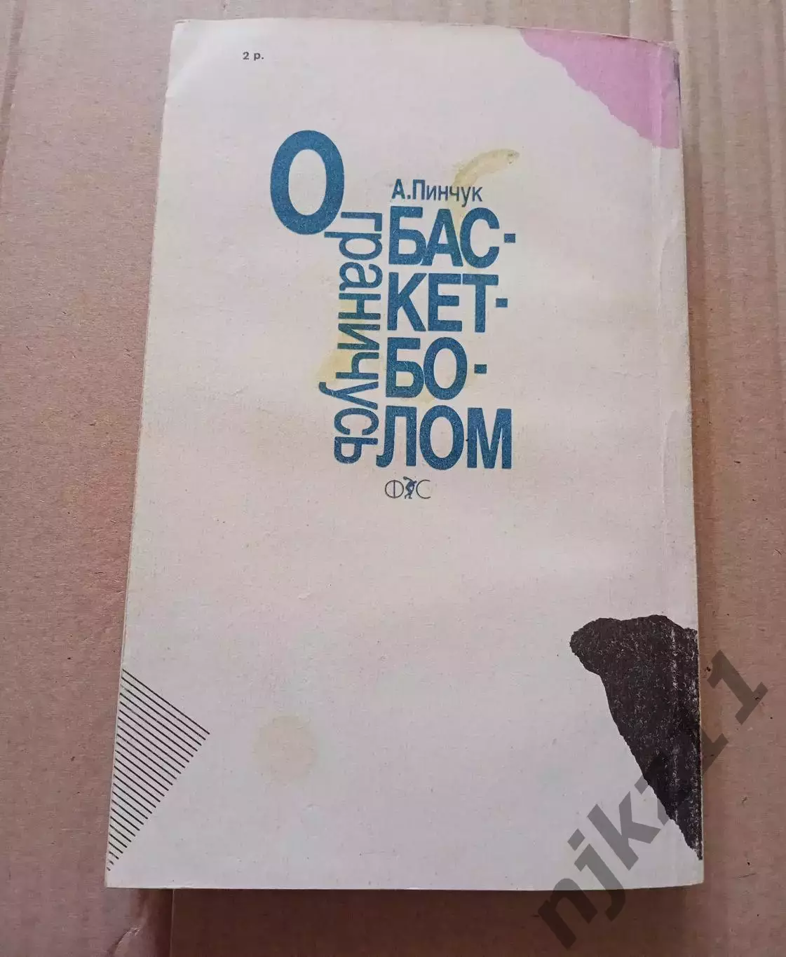 А.Пинчук Ограничусь баскетболом 5