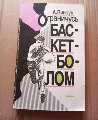 А.Пинчук Ограничусь баскетболом
