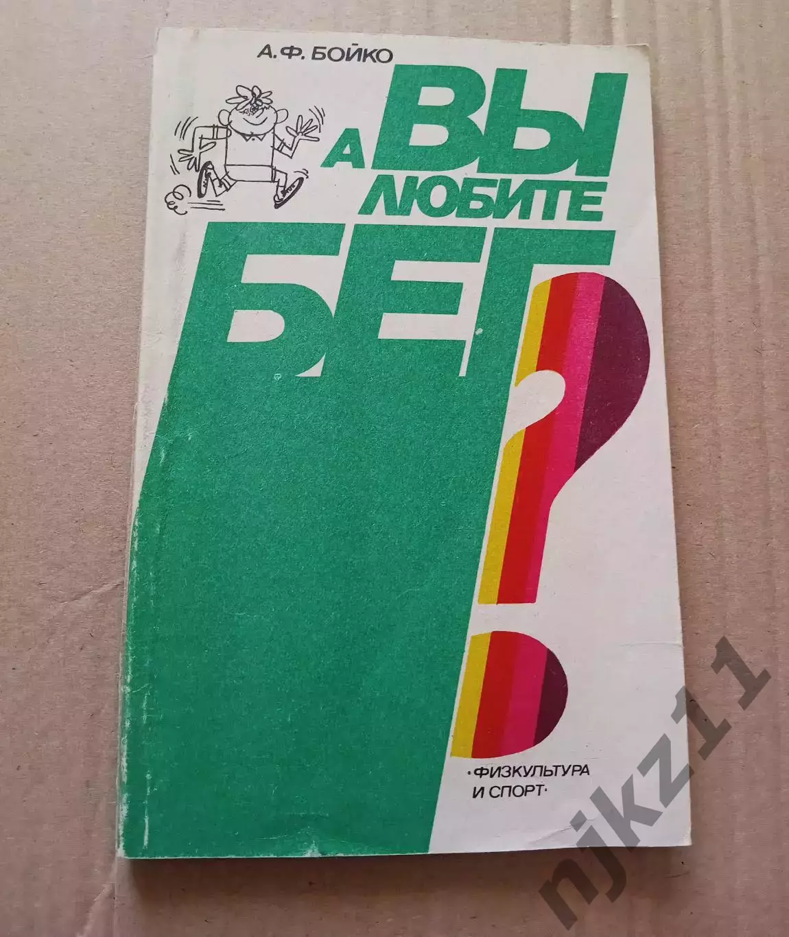 А.Ф. Бойко - А вы любите бег?