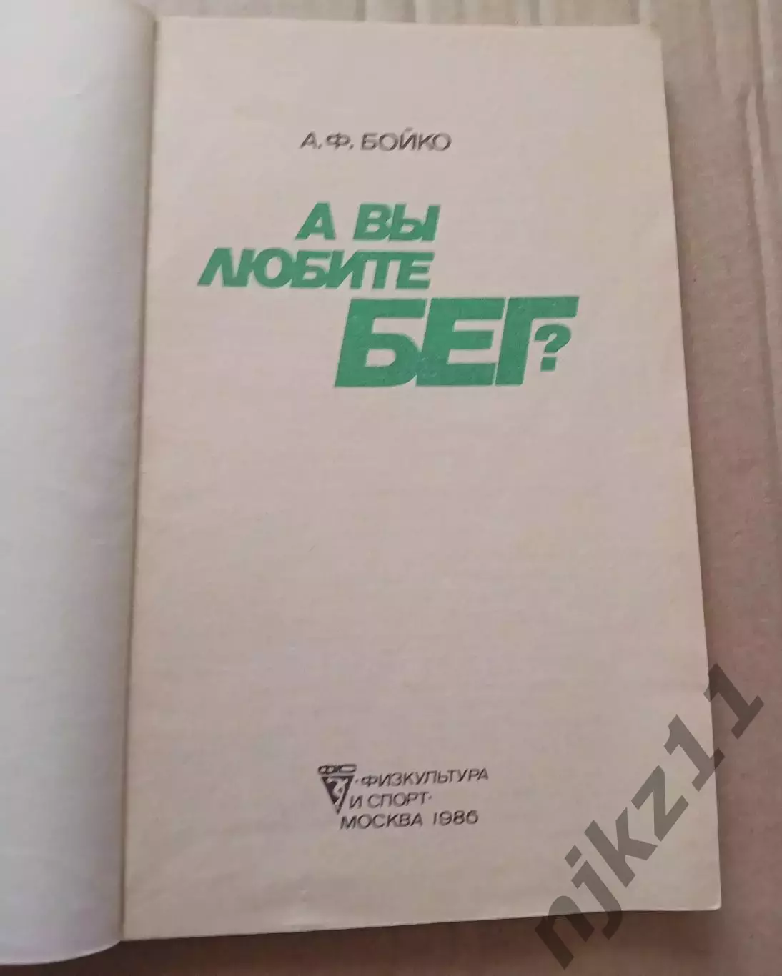 А.Ф. Бойко - А вы любите бег? 1