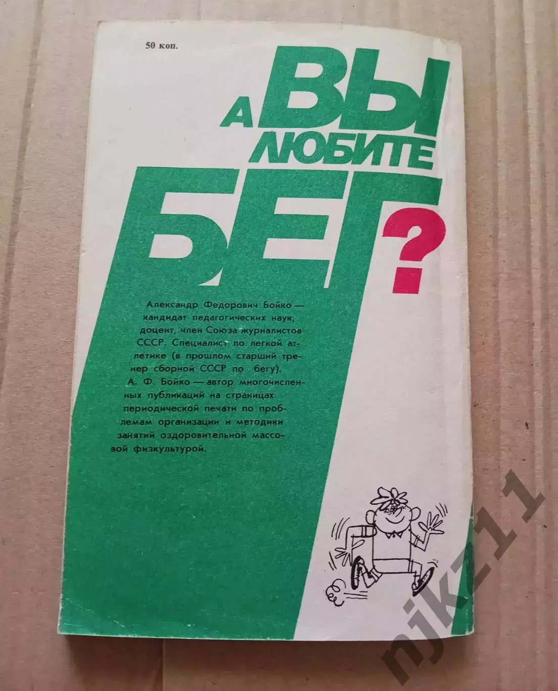 А.Ф. Бойко - А вы любите бег? 4