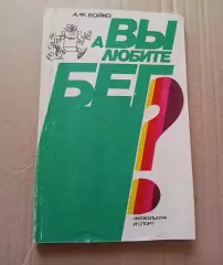 А.Ф. Бойко - А вы любите бег?