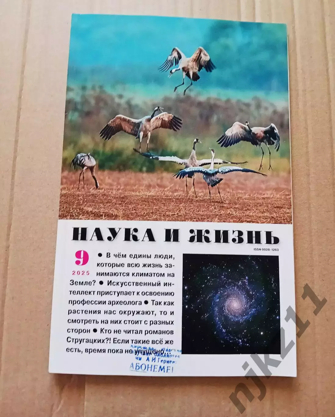 Журнал Наука и Жизнь. 2025, №9