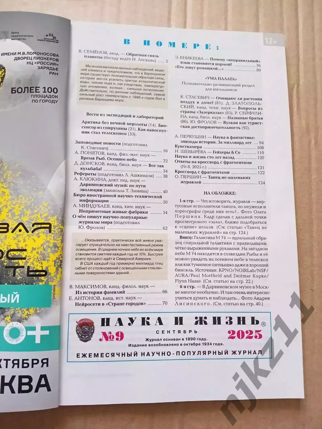 Журнал Наука и Жизнь. 2025, №9 1