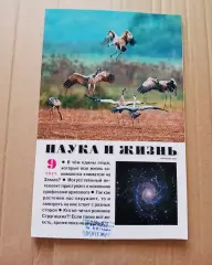Журнал Наука и Жизнь. 2025, №9