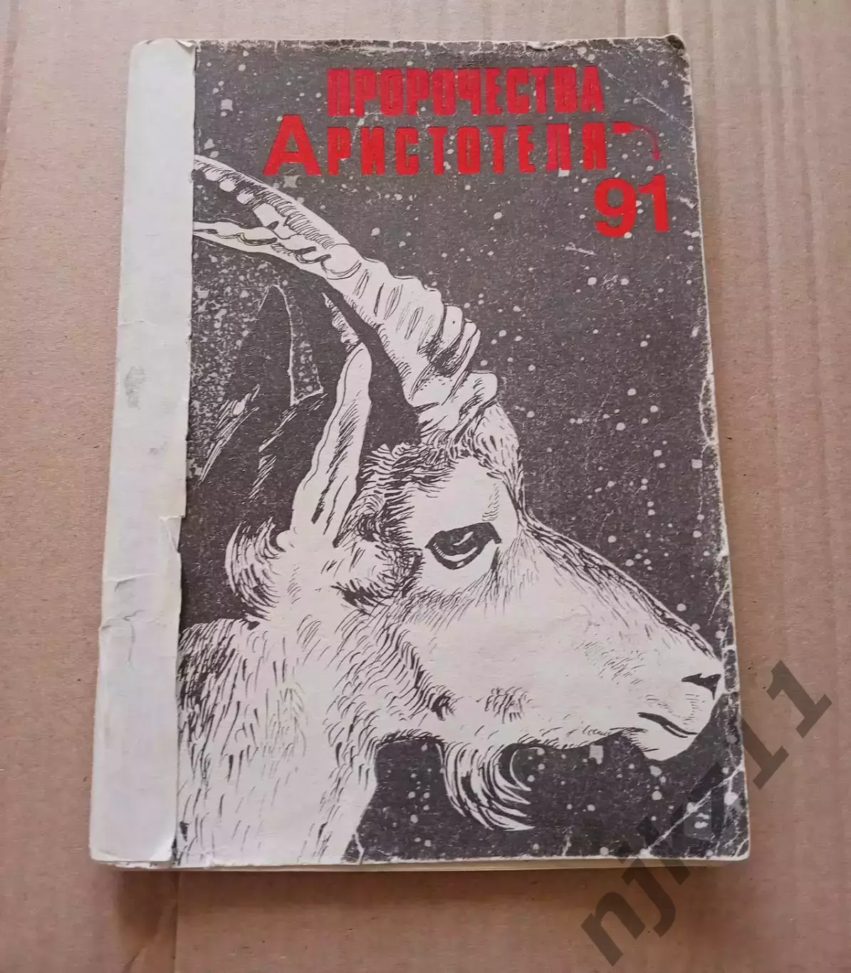 Книга - Пророчества Аристотеля. 1991