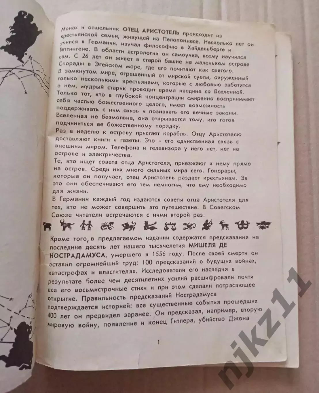 Книга - Пророчества Аристотеля. 1991 1
