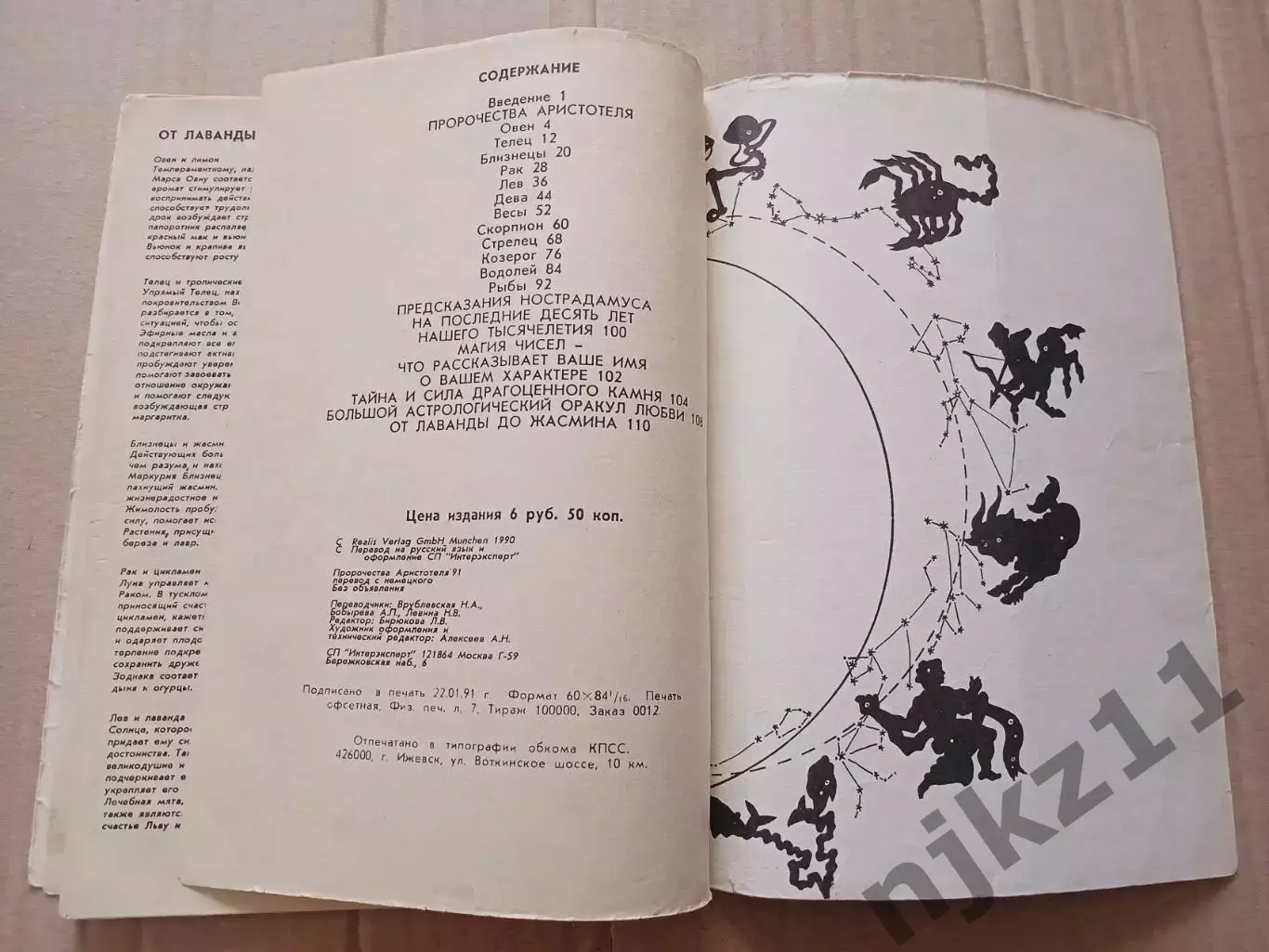 Книга - Пророчества Аристотеля. 1991 4