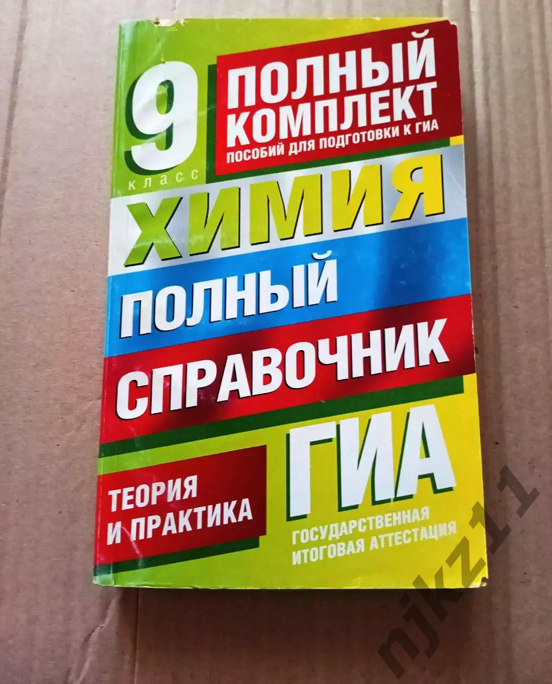 Химия полный справочник ГИА ОГЭ 9 класс Медведев