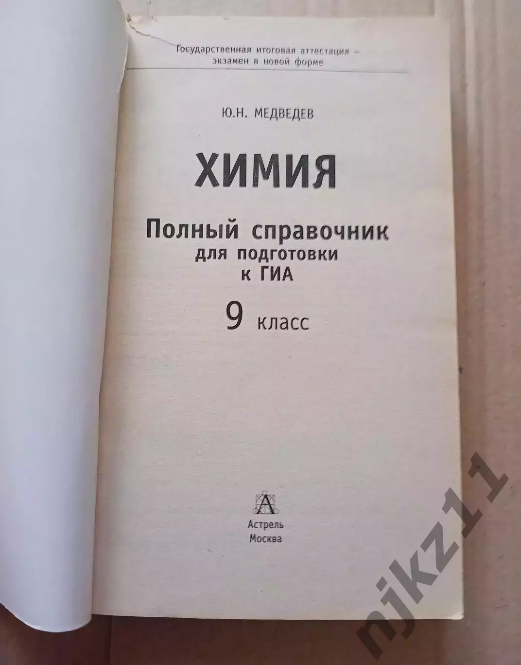 Химия полный справочник ГИА ОГЭ 9 класс Медведев 1