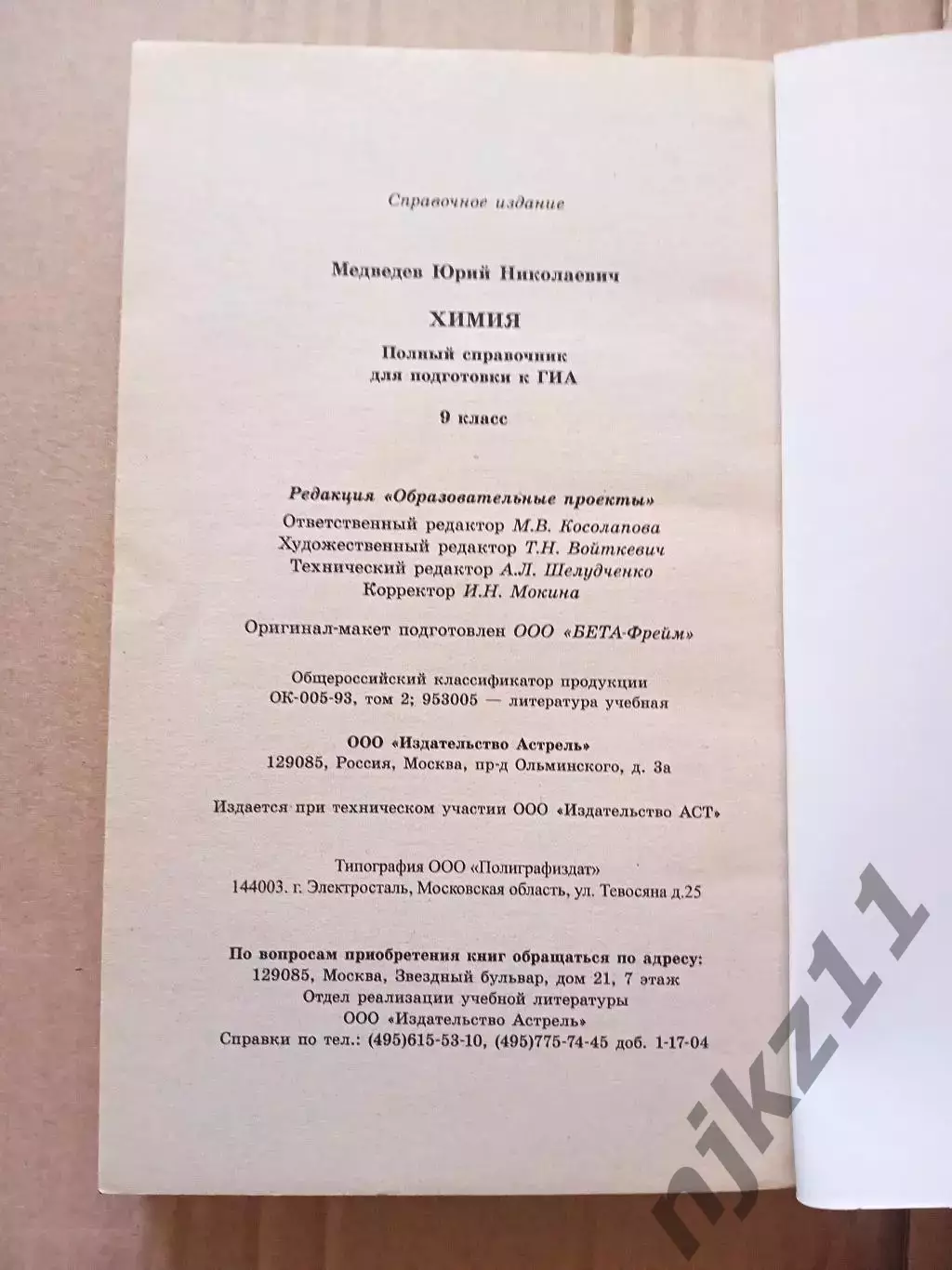 Химия полный справочник ГИА ОГЭ 9 класс Медведев 7