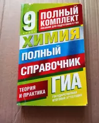 Химия полный справочник ГИА ОГЭ 9 класс Медведев