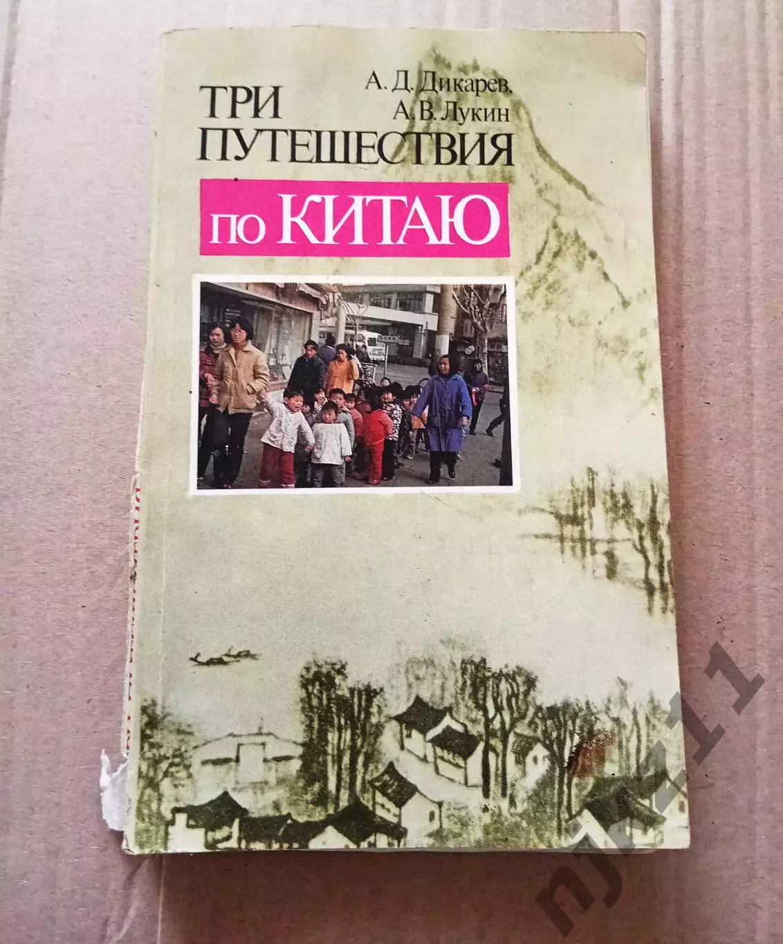 Дикарев, Лукин. Три путешествия по Китаю
